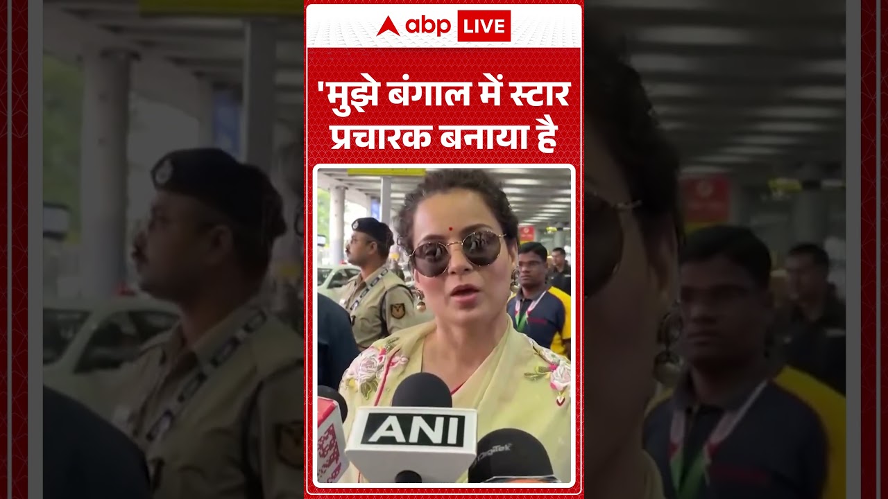 Kangana Ranaut: 'मुझे बंगाल में स्टार प्रचारक बनाया है #viralvideo #shorts