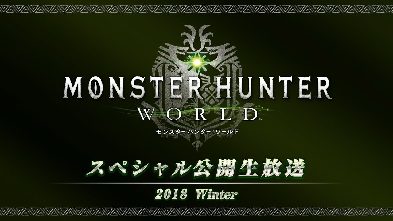 『モンスターハンター：ワールド』スペシャル公開生放送 2018 Winter
