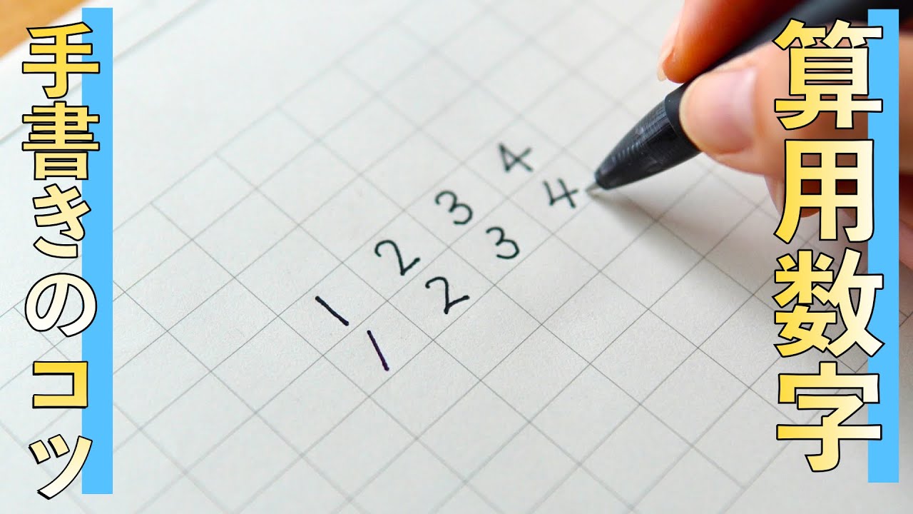 【美文字に近づく】ボールペンで算用数字の書き方