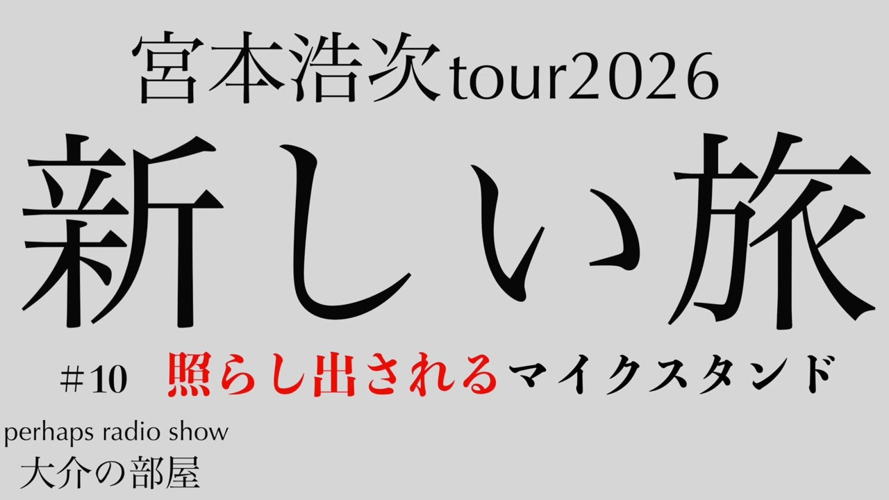 【ライブレポ】照らし出されるマイクスタンド
