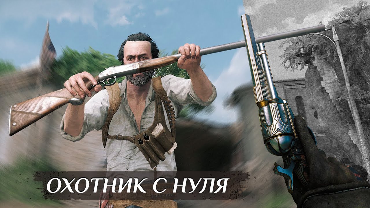 ОХОТНИК ДЛЯ ПОБЕДЫ С НУЛЯ в Hunt: Showdown