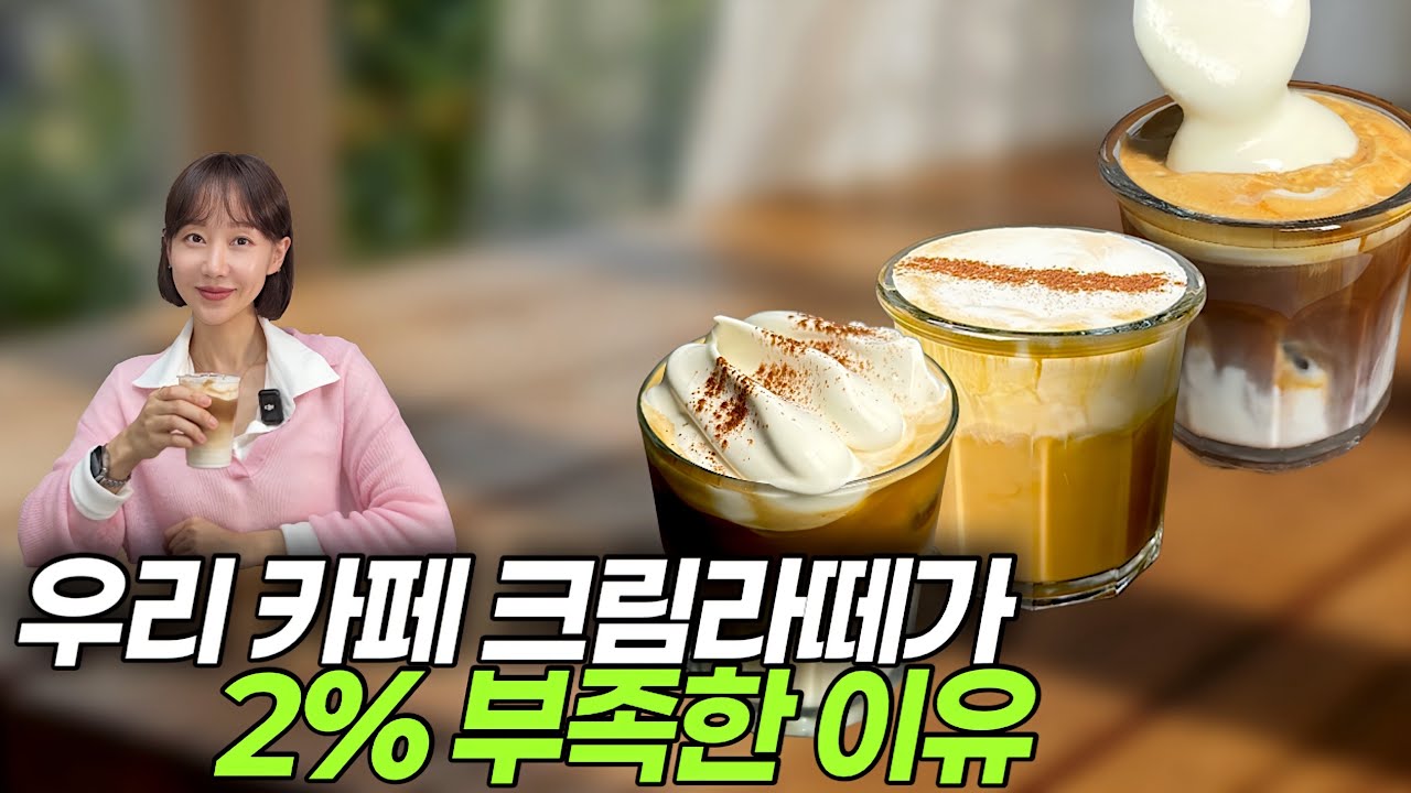 유료 컨설팅에서만 알려주는 크림라떼 비법🤫