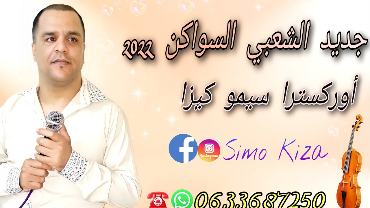 Simo Kiza Chaabi Swaken Nayda 2022 Cha3bi marocaine - سيمو كيزا شعبي السواكن نايضة