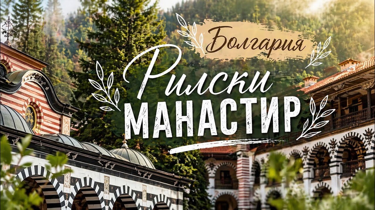 Рилски манастир