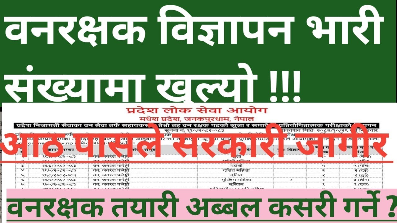 वनरक्षक नयाँ विज्ञापन भारी संख्यामा।Forestguard New vacancy|२०८२-२०८३|Forestguardnewvacancy#forest