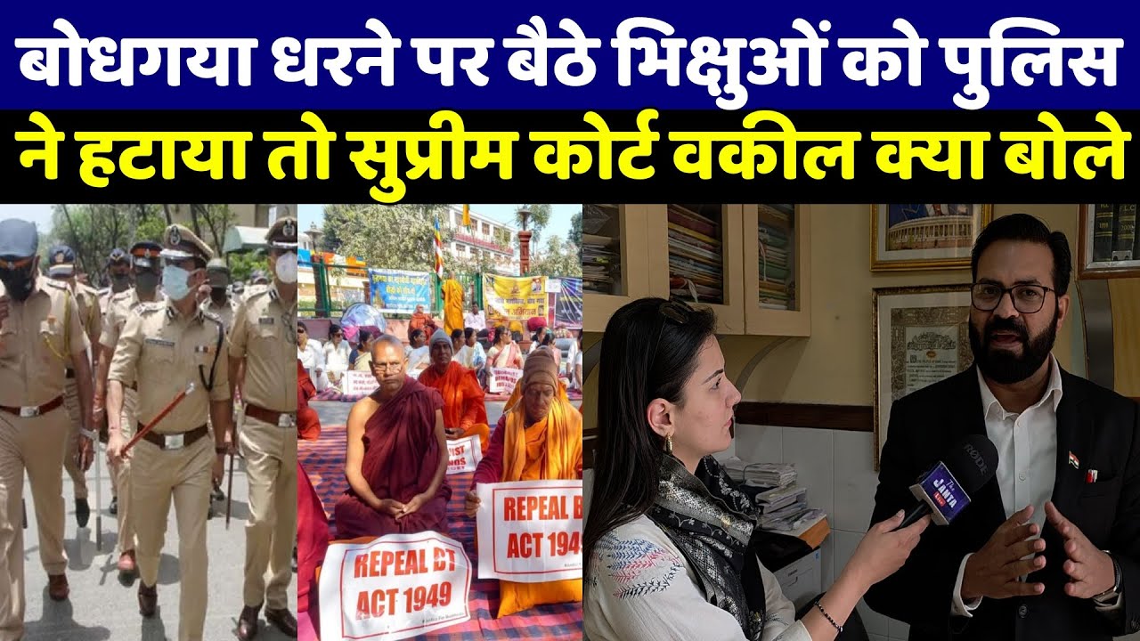 Bodhgaya Mahabodhi Temple धरने में बैठे बौद्ध भिक्षुओं को पुलिस ने हटाया तो सुजीत सम्राट का ये ऐलान