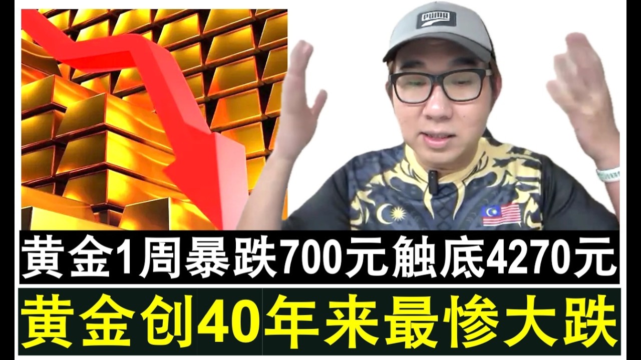 【韭菜人生】第793期 黄金继续暴跌崩盘触底4270元 创下40年来最惨单周跌幅