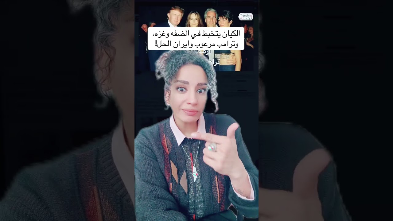  النتن يتوحش وترامب مرعوب والحل ايران!! 