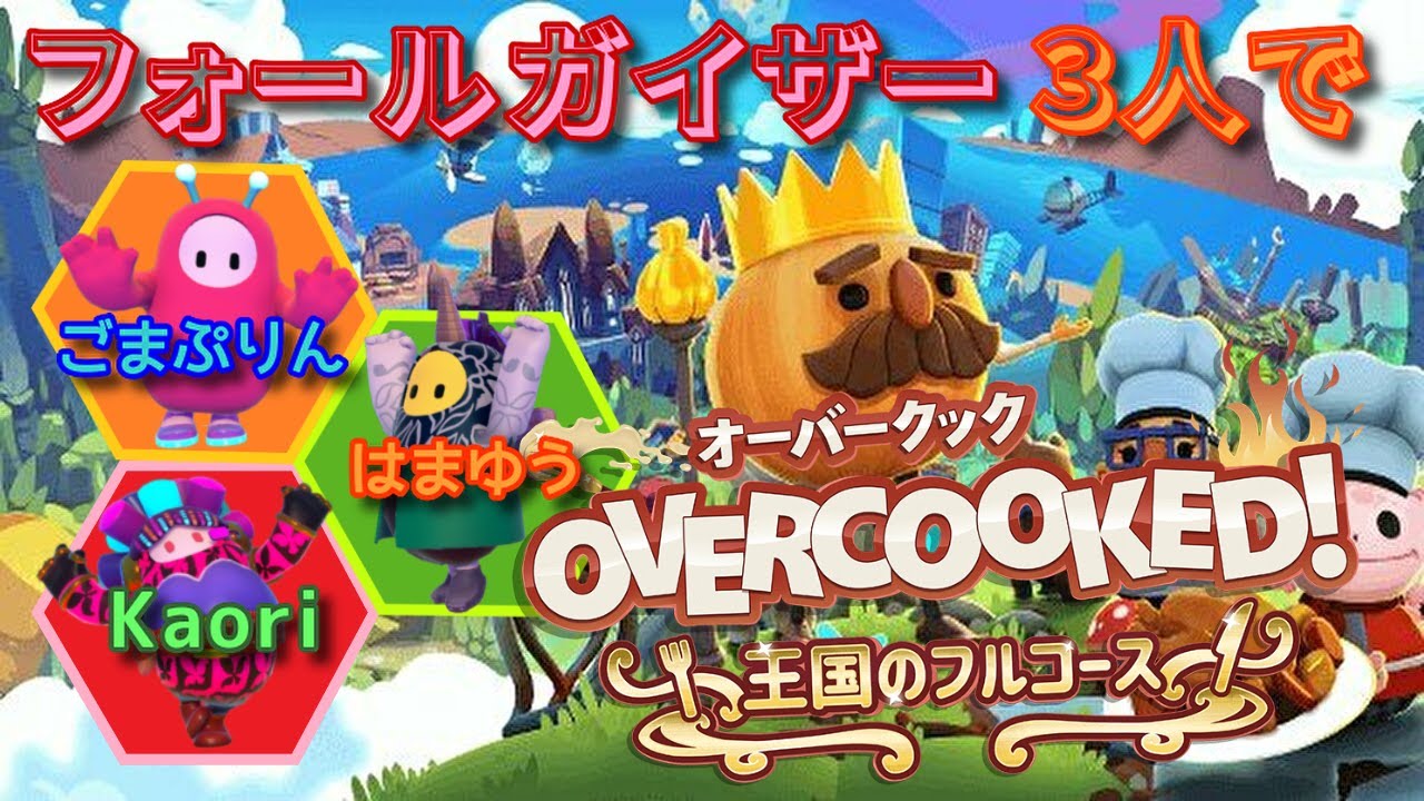 【オーバークック王国のフルコース】ブラック企業で働きます。従業員：はまゆう・ごまぷりん・Kaori