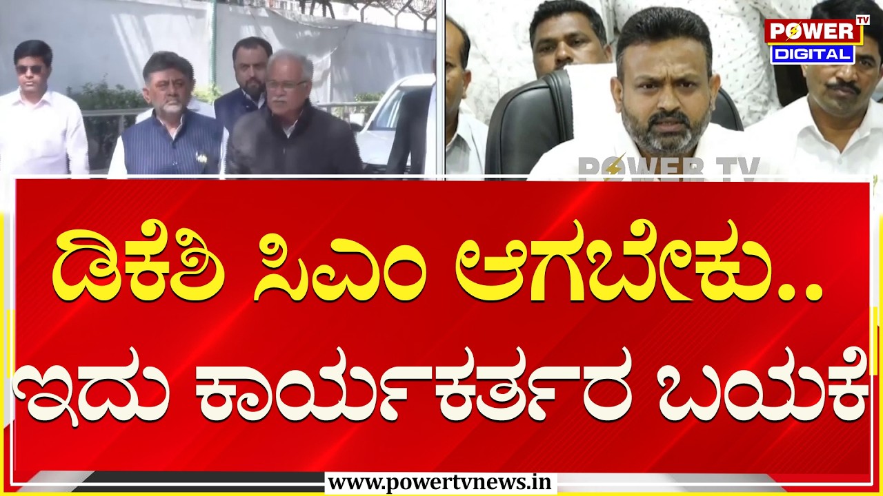 Channaraj Hattiholi on DK Shivakumar : ಡಿ‌ಕೆಶಿ ಸಿಎಂ ಆಗಬೇಕು.. ಇದು ಕಾರ್ಯಕರ್ತರ ಬಯಕೆ | Power TV News