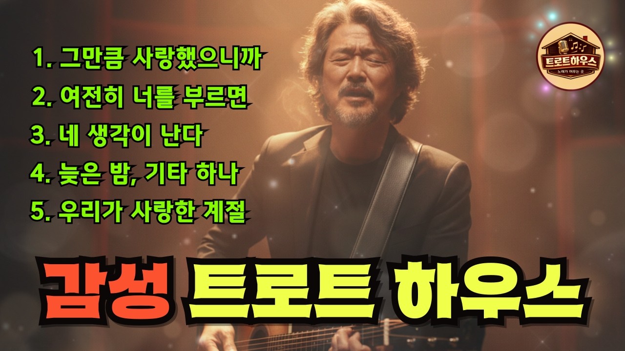 🎵(트로트하우스) 바람처럼 남은 사람 / 기타에 실어 부르는 중년의 그리움#트로트 #감성트로트 #중년감성 #7080감성 #인생트로트 #가슴울리는노래 #허스키보이스