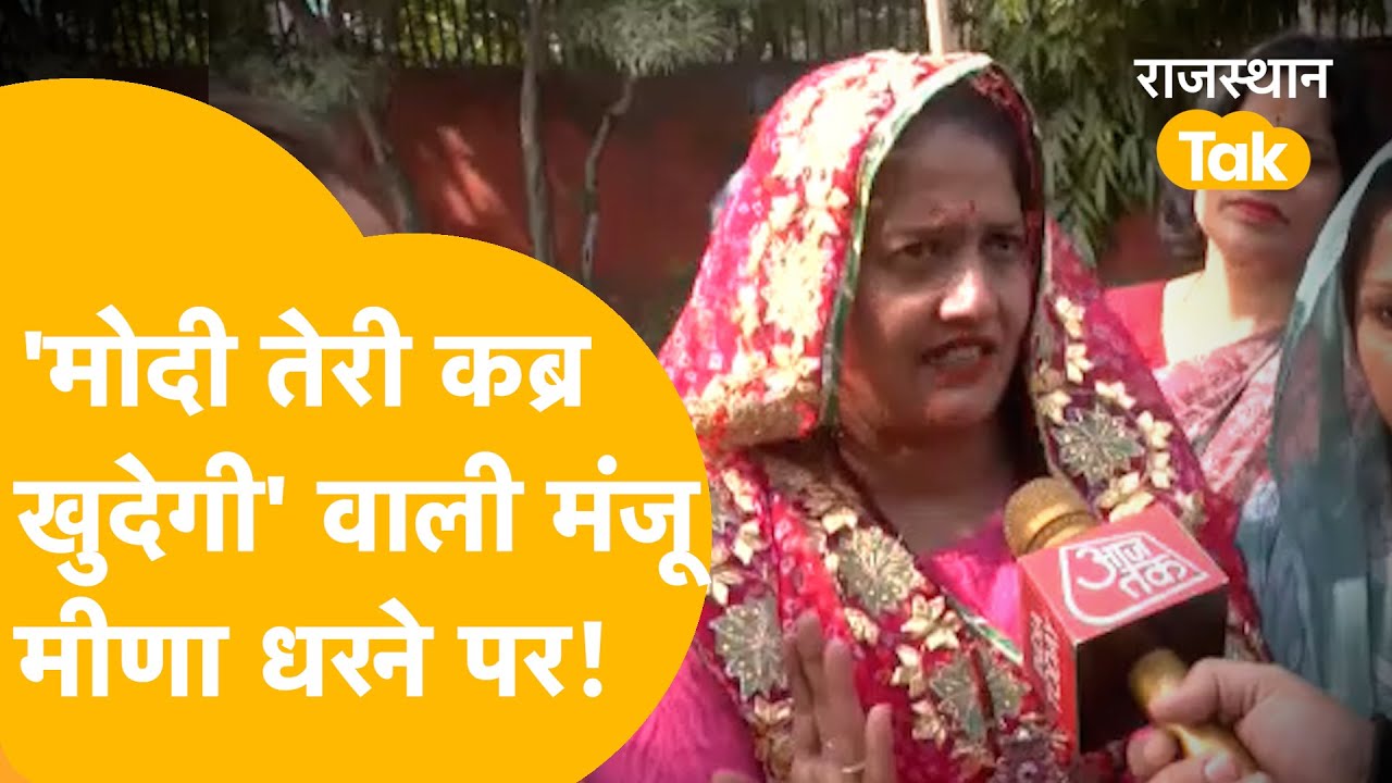 PM Modi को गाली के बाद Aravali बचाने उतरीं Jaipur Congress महिला अध्यक्ष Manju Meena!