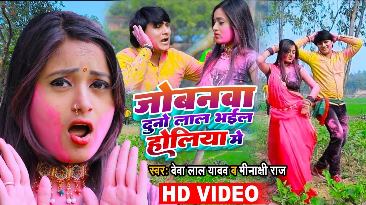 VIDEOS -  जोबनवा दूनो लाल भईल बा - Jobanwa Duno Lal Bhail Holiya Me - Deva Lal Yadav $ Minachhi Raj