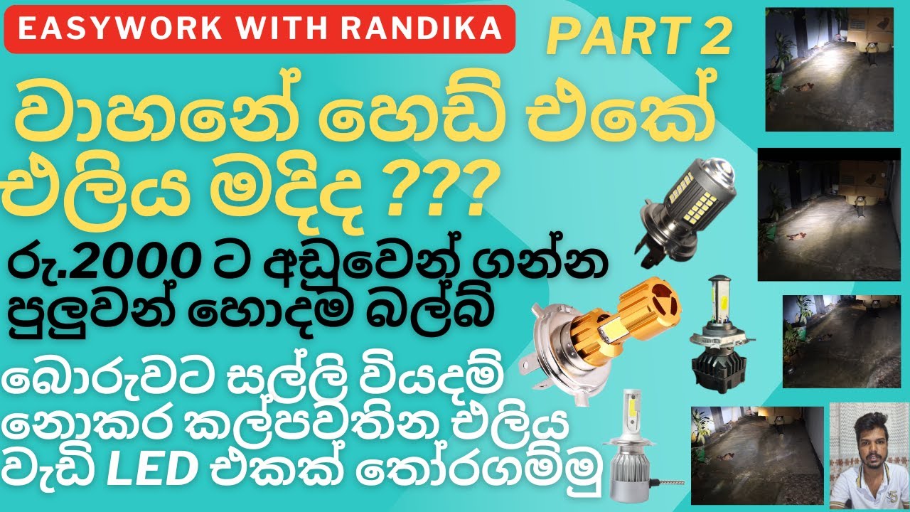 එලිය වැඩි LED හෙඩ් ලයිට් එකක් තෝරගන්නෙ කොහොමද