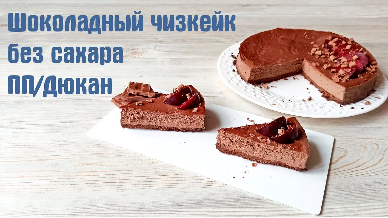 Диетический шоколадный чизкейк БЕЗ САХАРА/ ПП/диета Дюкан