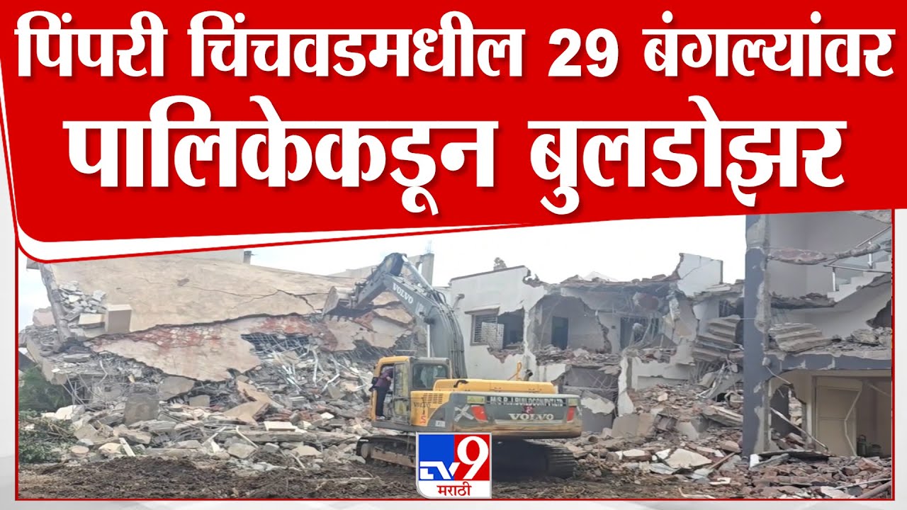 Pimpri Chinchwad | पिंपरी चिंचवडमधील 29 बंगल्यांवर पालिकेकडून बुलडोझर
