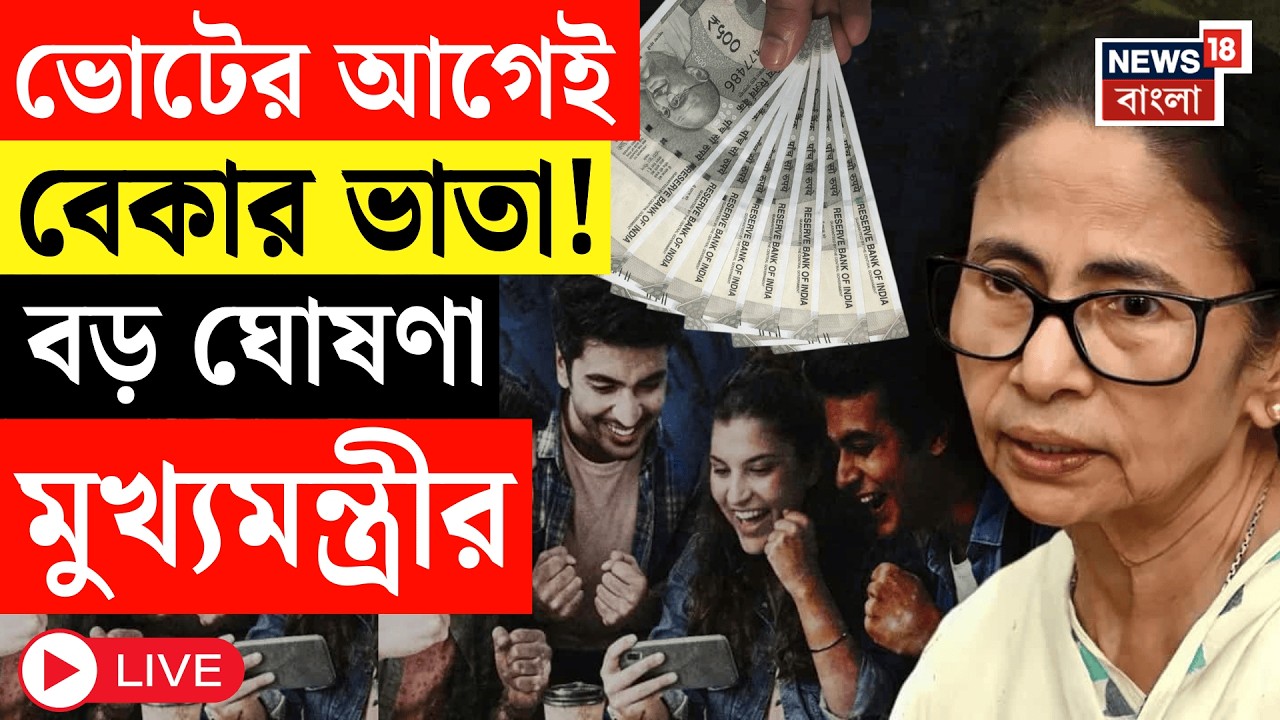 Mamata Banerjee Speech LIVE | চার মাসের বকেয়া-সহ অগাস্টে অ্যাকাউন্টে টাকা, বড় ঘোষণা মুখ্যমন্ত্রীর