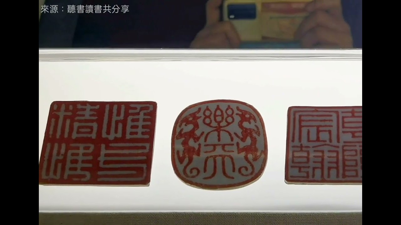 乾隆&ldquo;田黃三聯印&rdquo;私印體現了他的施政思想和處世態度 // 來源：聽書讀書共分享 #收藏 #交流 #瓷器