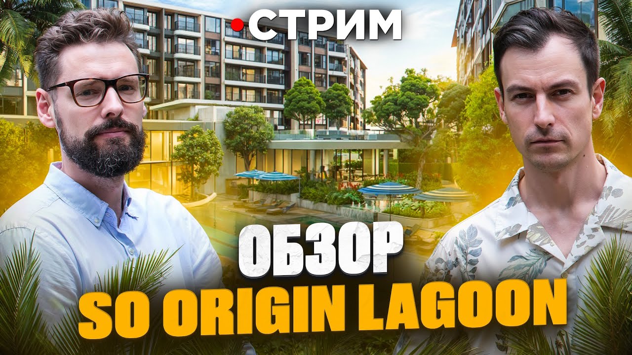 So Origin Lagoon   - полный разбор проекта // Недвижимость Пхукета 2024