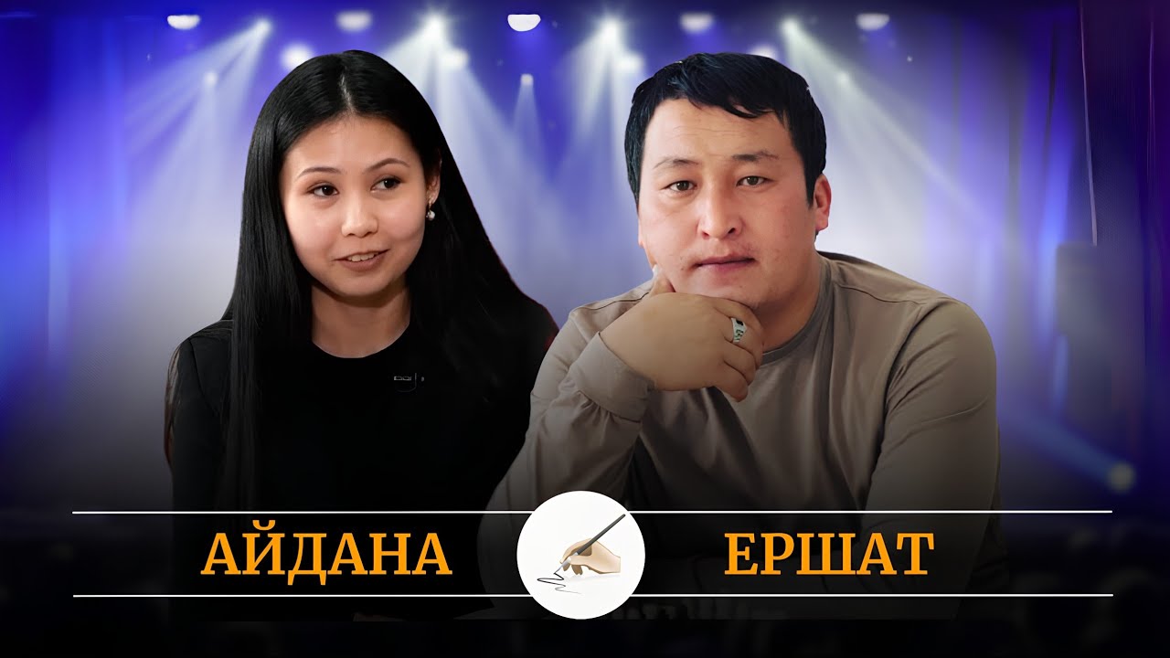 Міне нағыз сөз сайысы. Айдана Қайсарбек - Ершат Қайболдин.