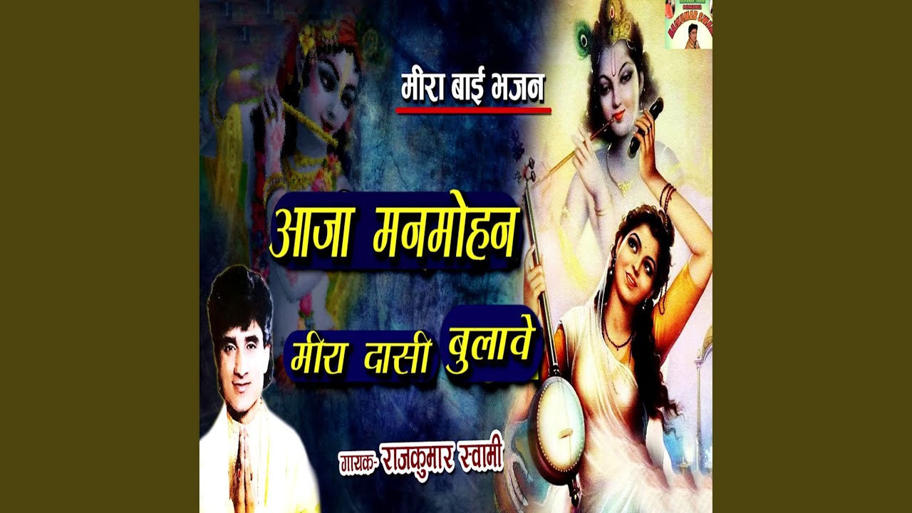 Aaja Manmohan Meera Dasi Bulave (Meera Bai Bhajan)