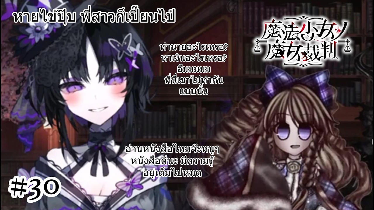 หายไข้ปุ๊บ พี่สาวก็เปี๊ยนไป๋ - Mahou Shoujo no Majo Saiban #30