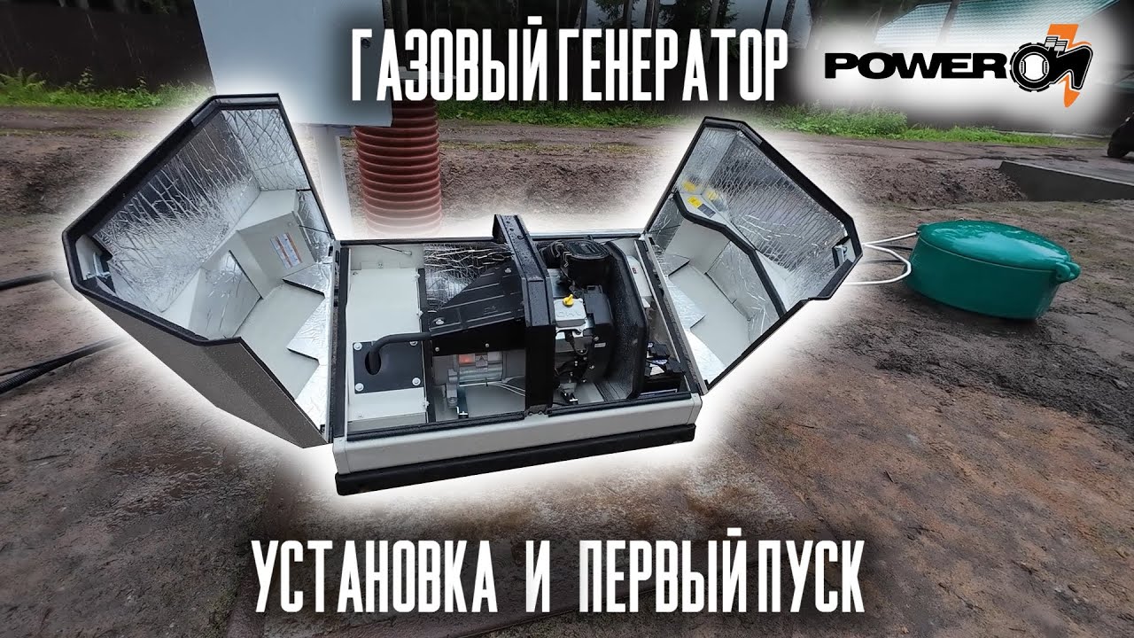 Газовый генератор POWERON. Установка и ПЕРВЫЙ ЗАПУСК