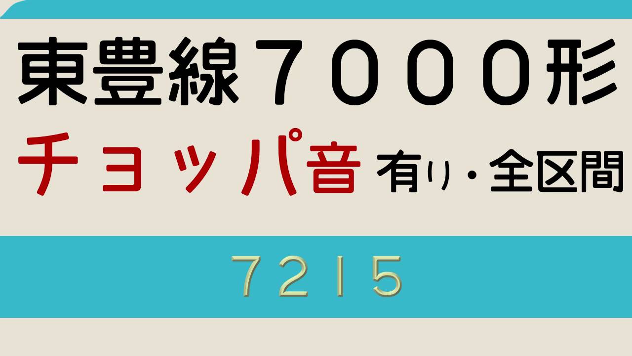 【全区間走行音・チョッパ音有】札幌市営地下鉄東豊線7000形（自動放送有）