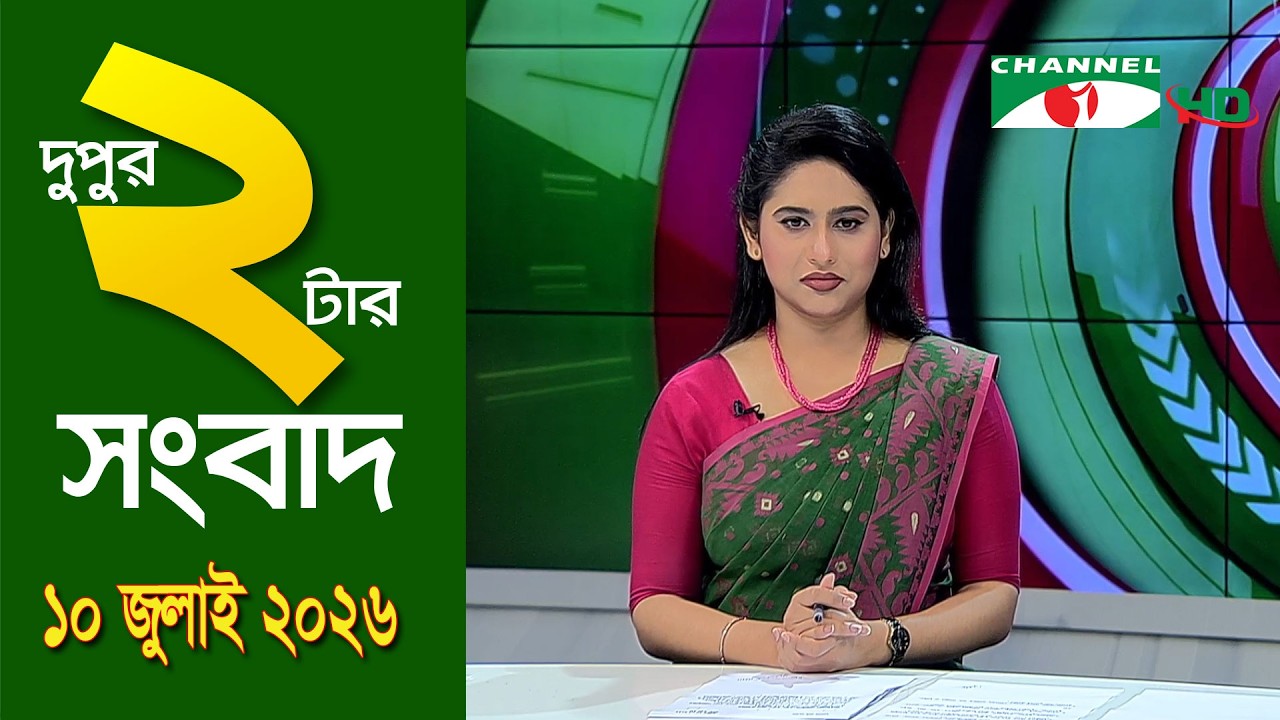 চ্যানেল আই দুপুর ২ টার সংবাদ | Channel i News 2 pm | 10 July, 2026