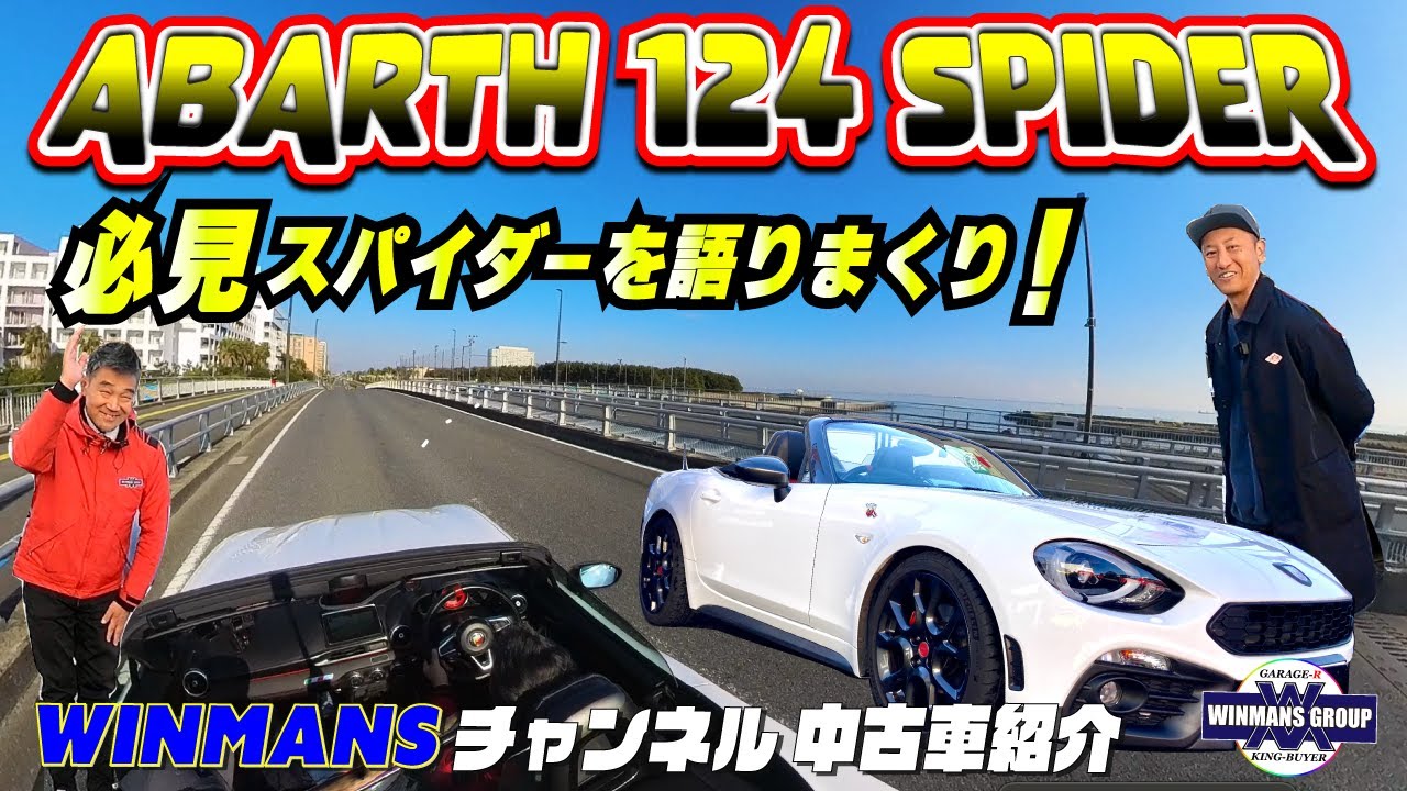 【ABARTH 124 SPIDER】インポート店に入ってきた124スパイダー！今回は試乗も兼ねて全力営業！J君とスパイダーを語りまくりで情報満載！必見です#124スパイダー購入ガイド