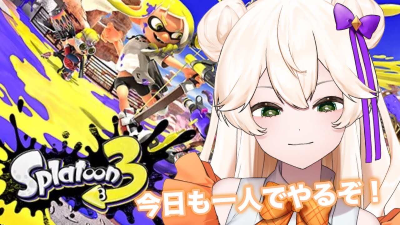 【 スプラトゥーン3 】「ちょっとだけ」「スプラ！」#スプラトゥーン3
