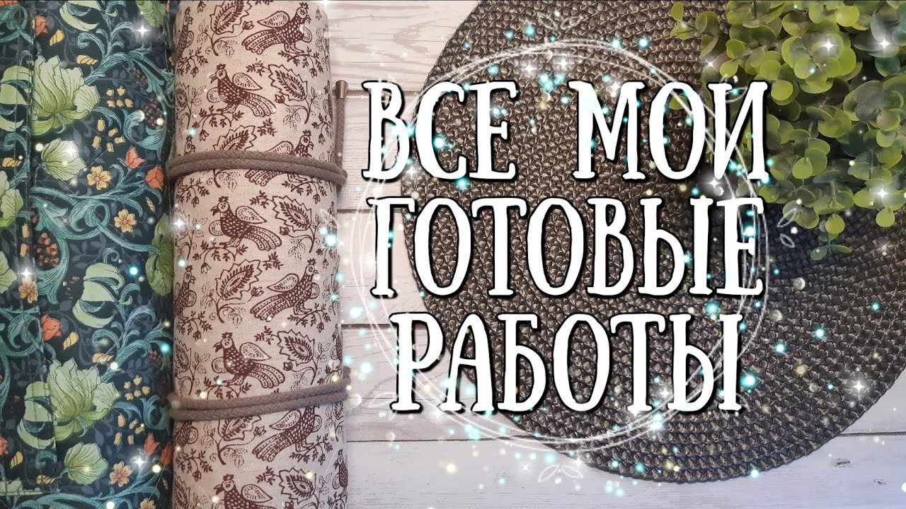 101. Все мои вышитые работы