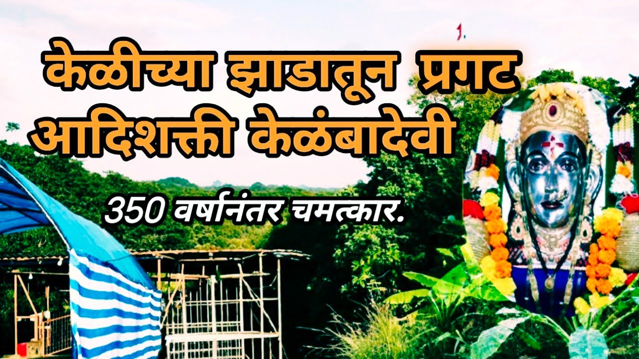 केळंबा देवी. खरोशी ( केळीच्या झाडातून प्रकट).#नवरात्री 