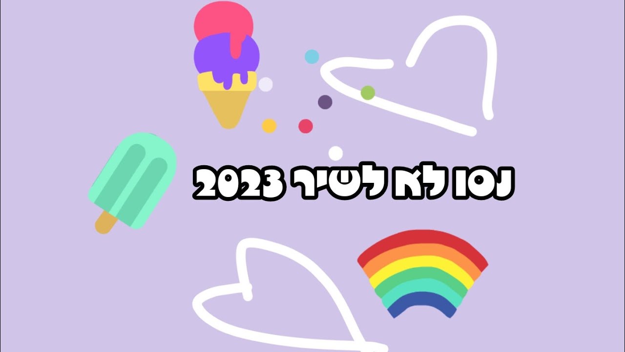 נסו לא לשיר𓆉 2023♥︎