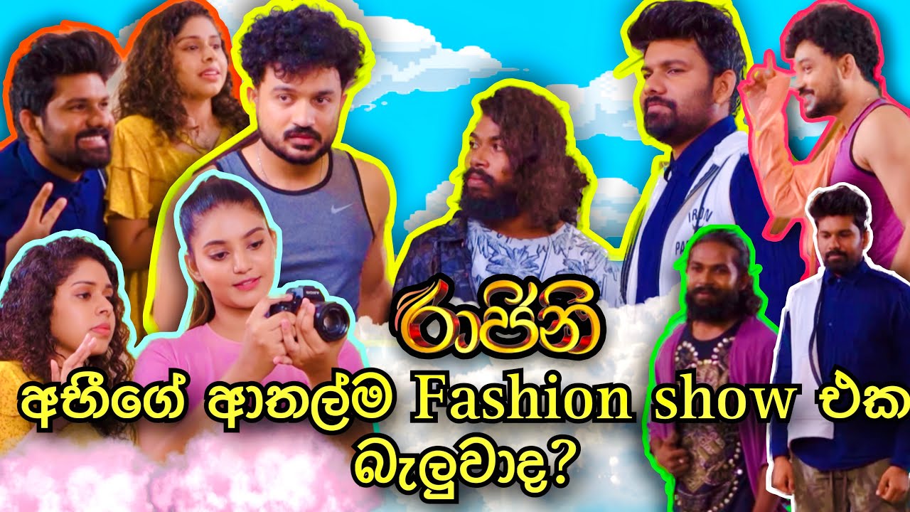 බඩ පැලෙන්න හිනාගිය රාජිනි ටෙලිනාට්‍යයේ අභීගේ Fashion Show එක | Raajini | Sitha nidi na | Tv Derana