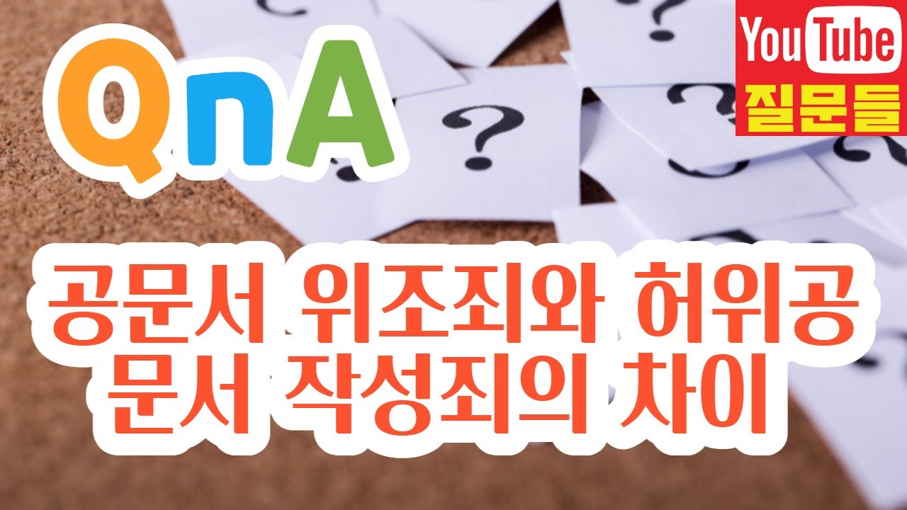 공문서 위조죄와 허위공문서 작성죄의 차이
