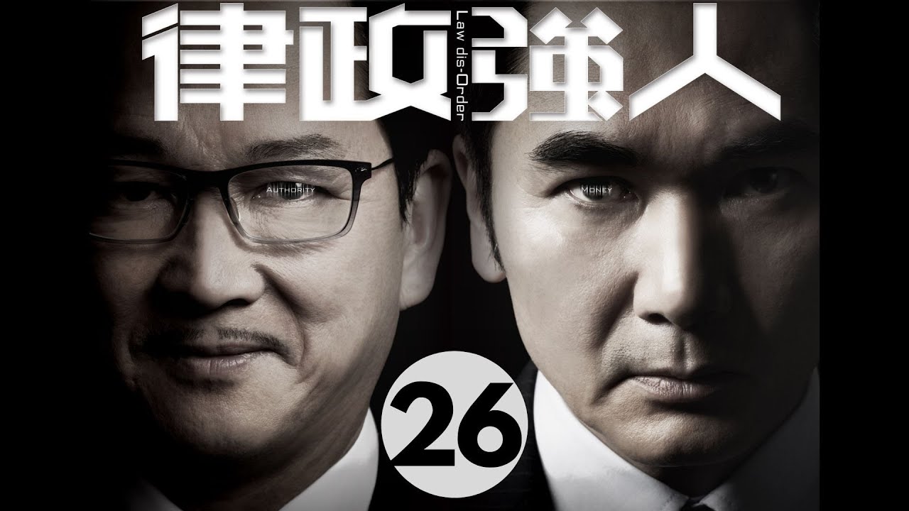 律政強人 26/28 | 方中信、廖啟智、李佳芯、黃智雯、曹永廉、張曦雯 | 粵語中字 | TVB 2016