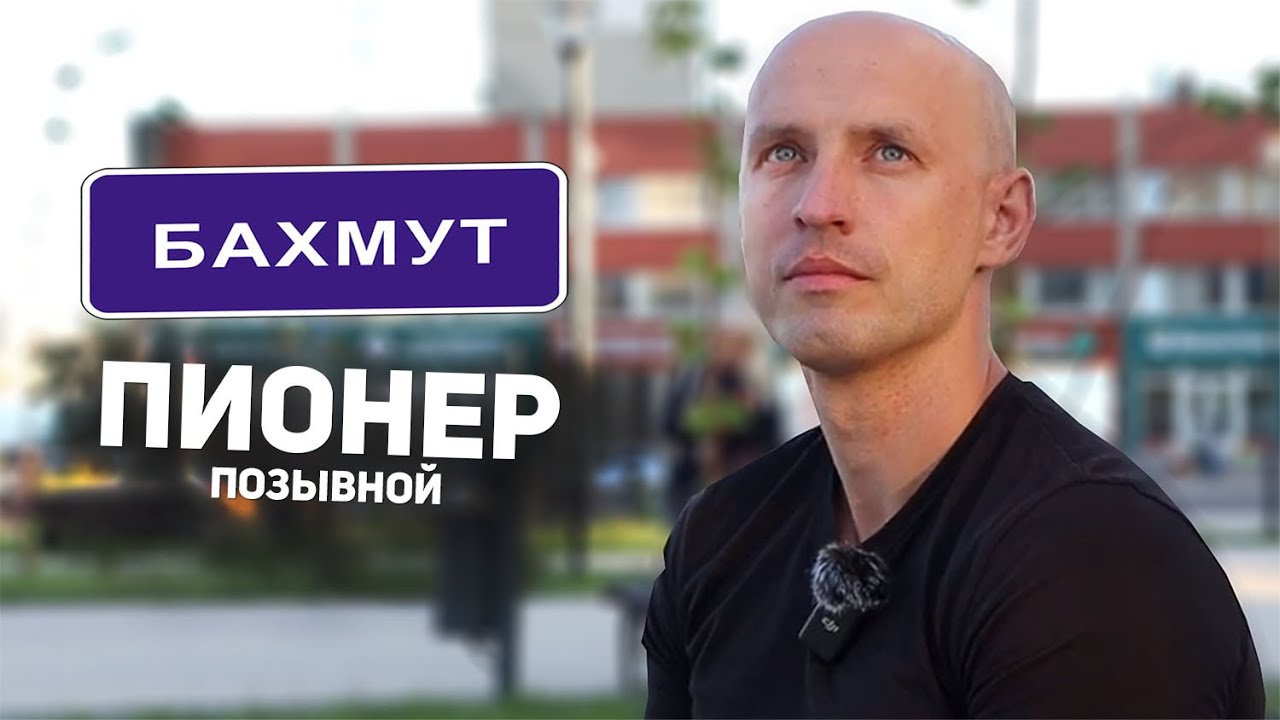 Русский доброволец о боях за Марьинку и Бахмут. Позывной «Пионер»