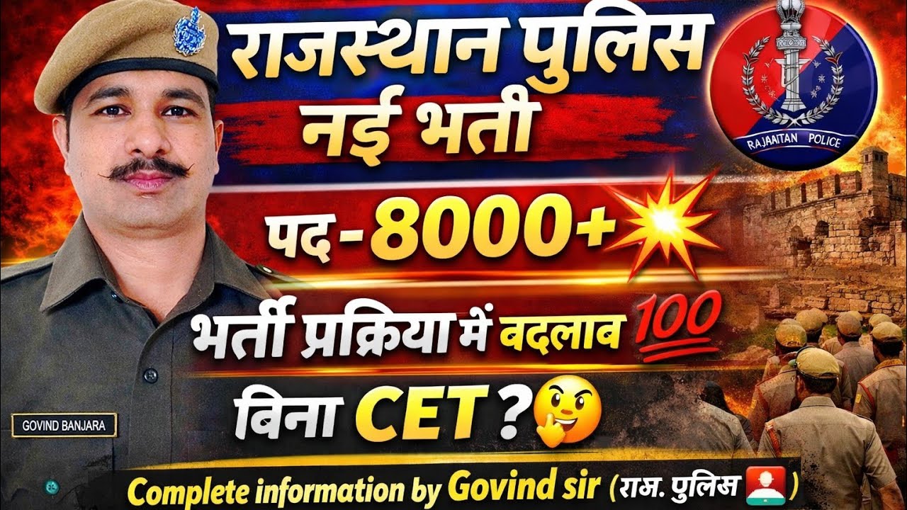 🚨 राजस्थान पुलिस नई भर्ती 2026 | 8000+ पद 😱 बिना CET ? पूरी जानकारी #police #4th #result #rajasthan 
