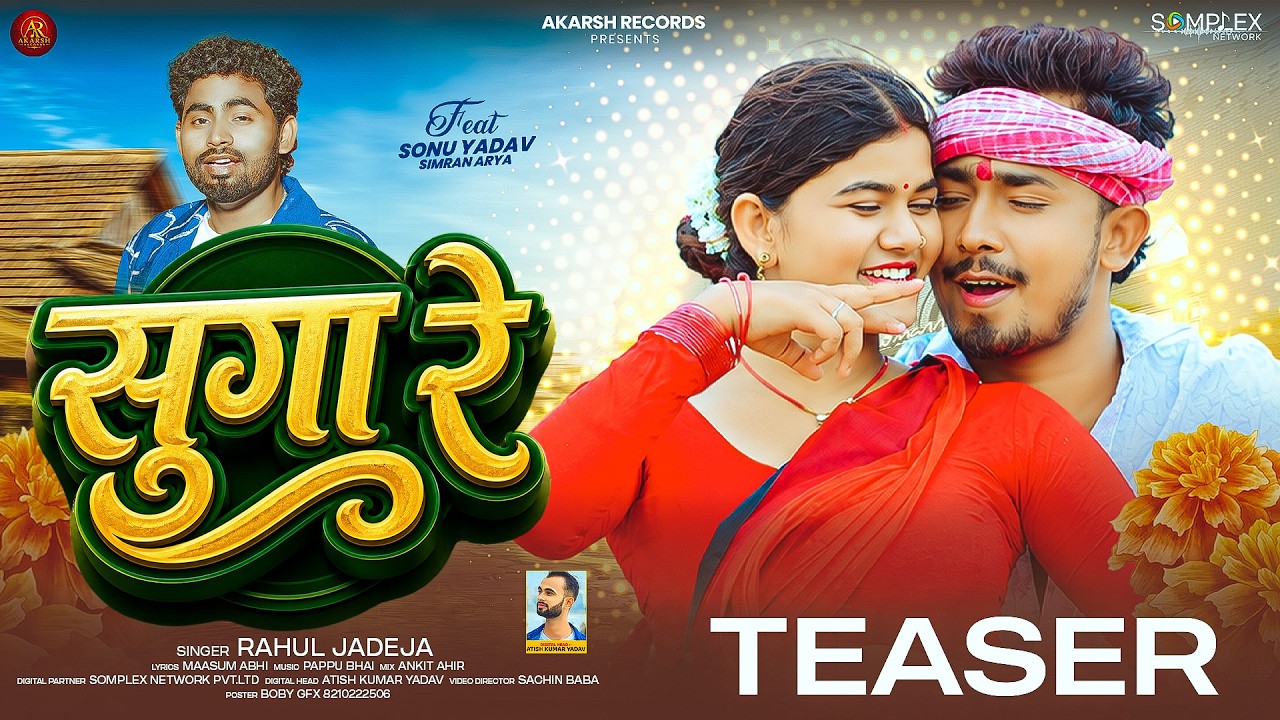 #4kTeaser - सुगा रे | #Rahul Jadeja | Ft, #Sonu Yadav , #Simran Arya | Sugga Re | #Magahi Song 2026