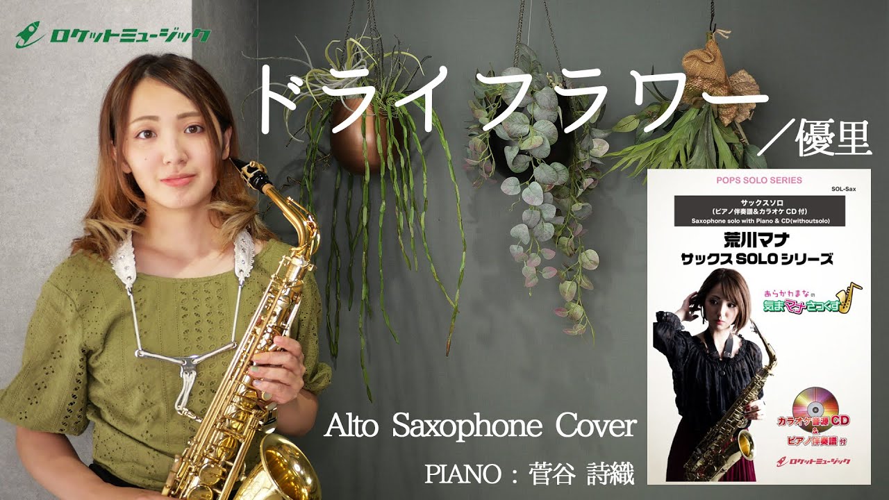 アルトサックスで「ドライフラワー／優里」吹いてみた【ロケットミュージック サックスソロ楽譜inE♭】Alto Saxophone Cover [dry flower/Yuuri]