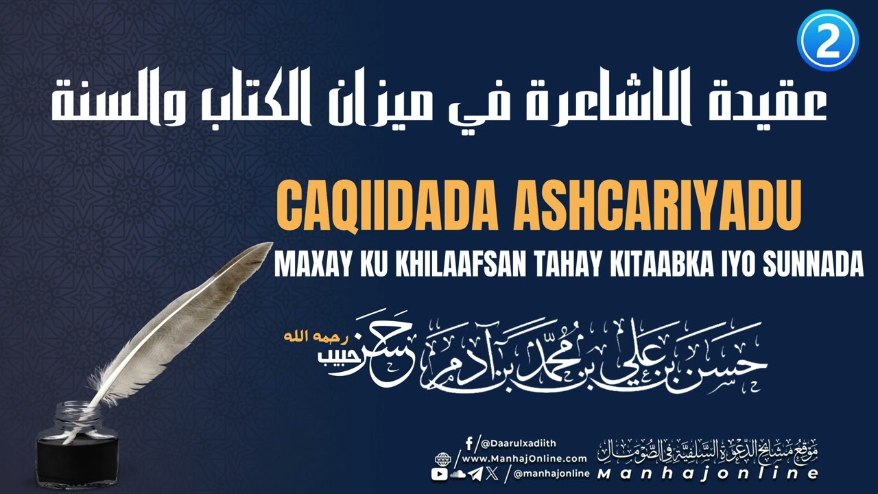 Caqiidada Ashcariyadu Maxay Ku Khilaafsan Tahay Kitaabka & Sunnada ┇2aad┇Sh. Xasan Xabeeb  رحمه الله