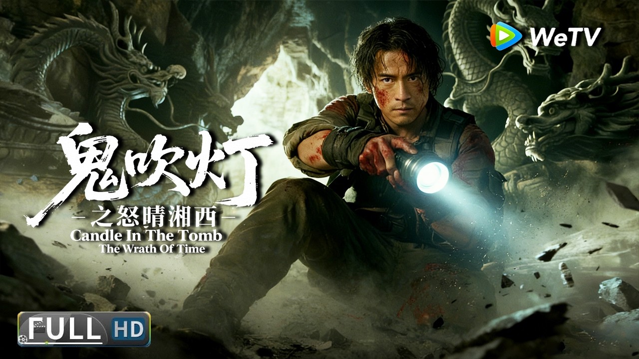 Multi SUB【动作/冒险】《鬼吹灯之怒晴湘西 Candle In The Tomb:The Wrath Of Time》搬山卸岭联手秘探瓶山地宫！| Full Movie | 李晟荣 / 郑冬