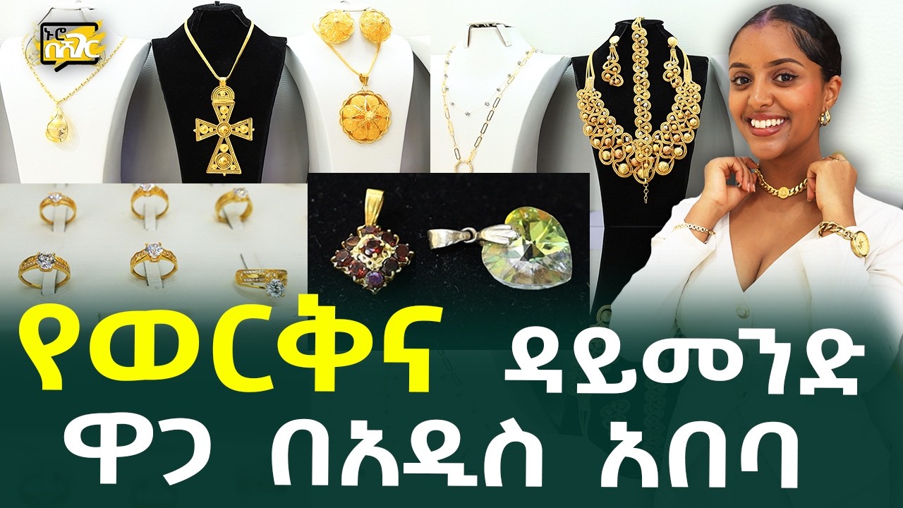 የወርቅ እና ዳይመንድ ዋጋ በአዲስ አበባ Gold Diamond Price in #AddisAbaba #Ethiopia #Habesha Nuro BeSheger