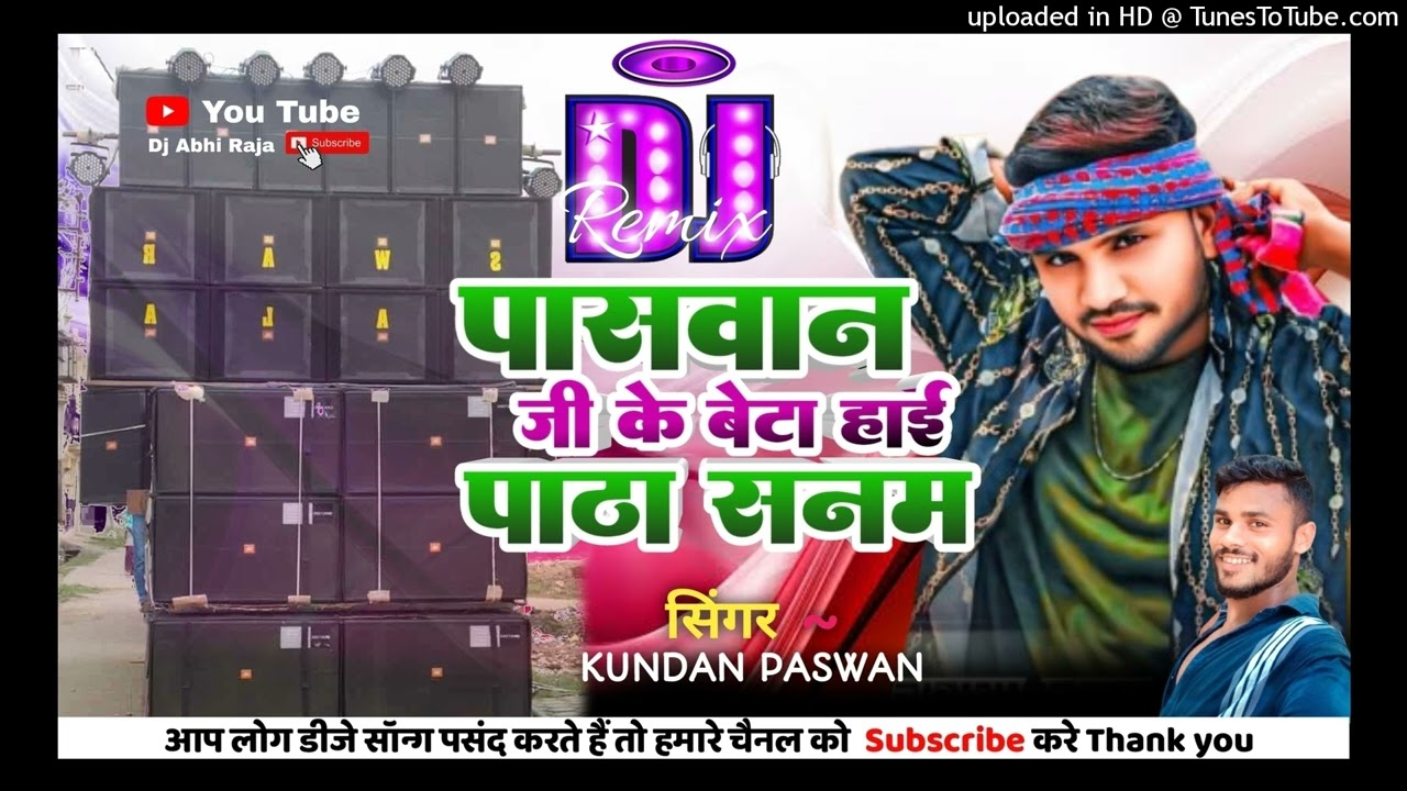 Kundan Paswan ~ पासवान जी के बेटा हाई पाठा सनम dj song √ dj paswan ji √ dj abhi raja √ paswan song