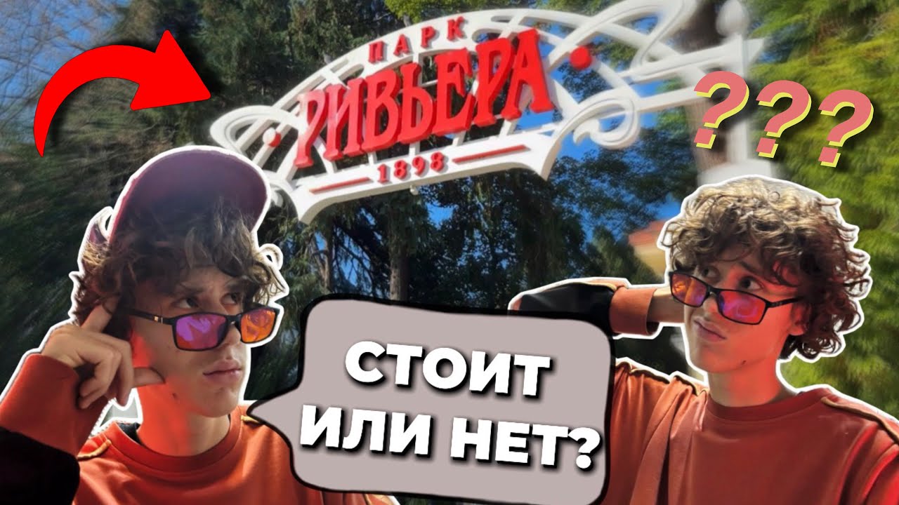 🤔 РИВЬЕРА — СТОИТ ИЛИ НЕТ? | ОБЗОР ПАРКОВ И СКВЕРОВ СОЧИ • Anderson LIVE 