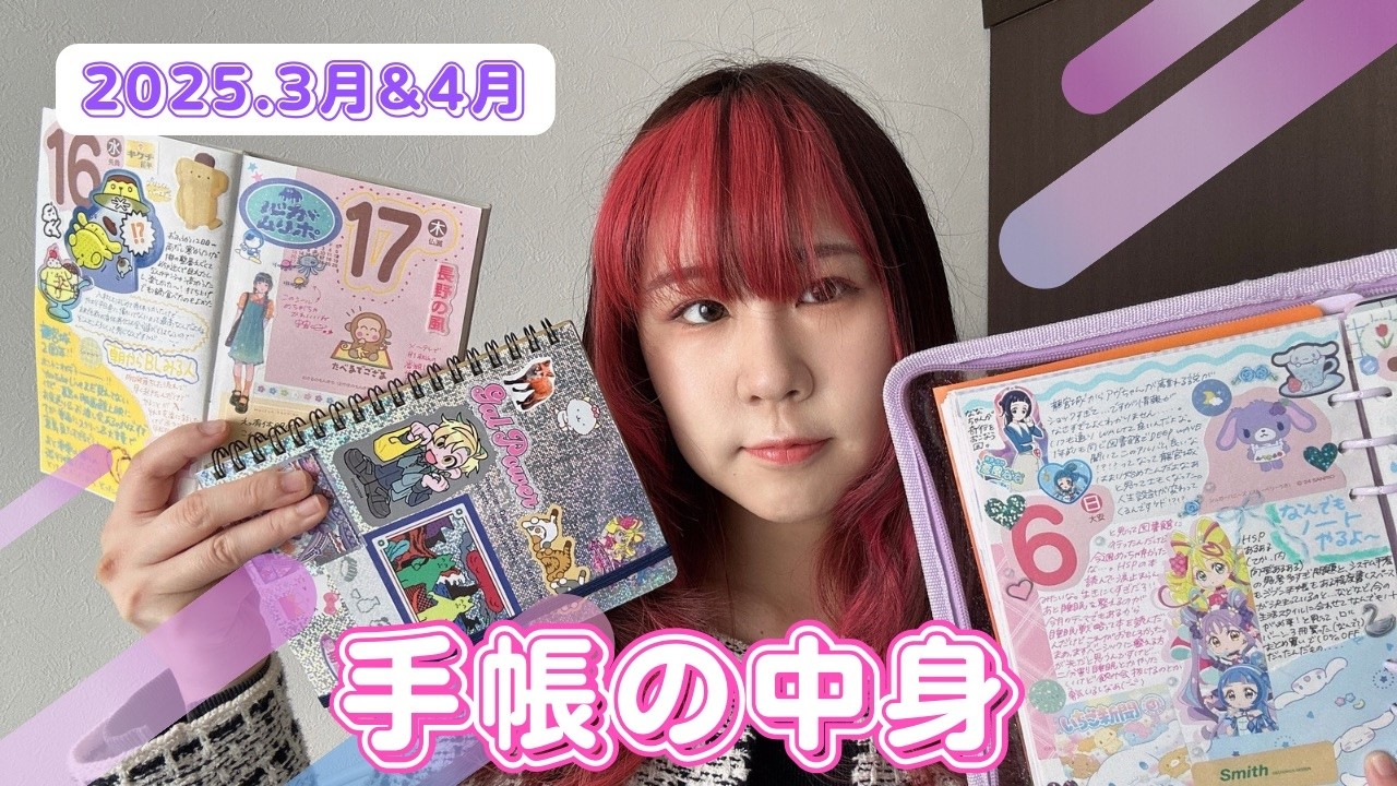 【3、4月手帳の中身】ポップな手帳見たい人あつまれ〜〜〜い⌇推し活⌇シール