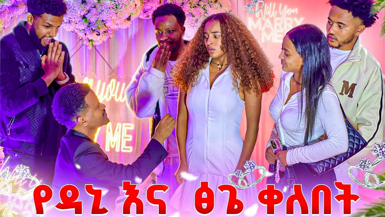 የዳኒ እና ፅጌ የቀለበት ፕሮግራም 💍