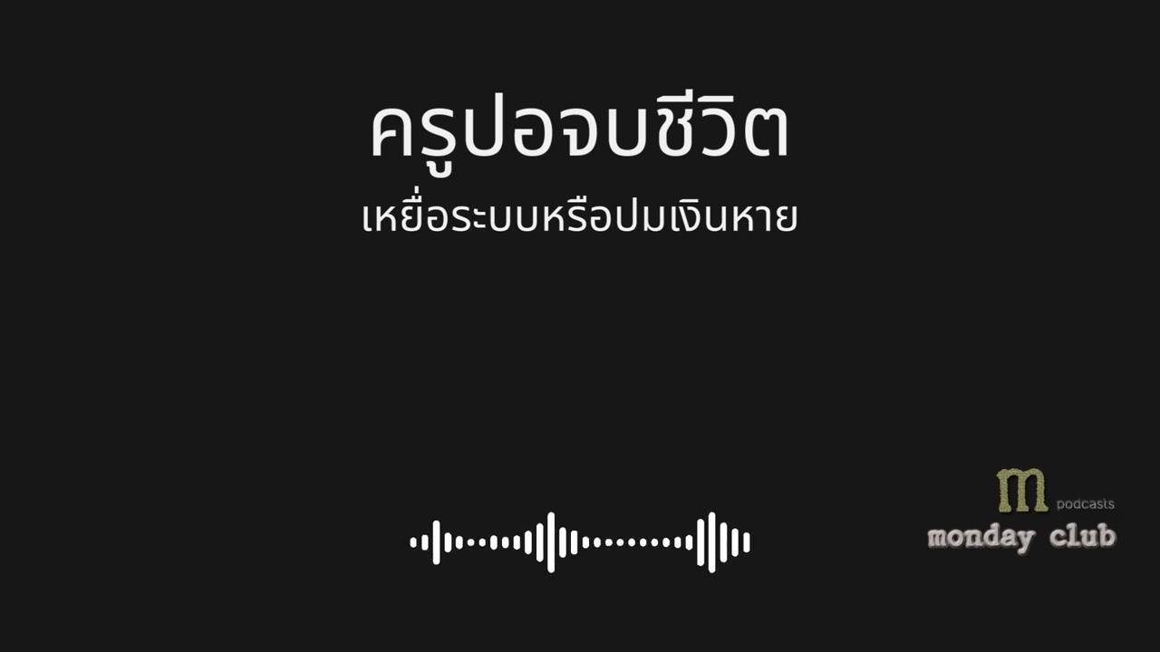 ครูปอจบชีวิต เหยื่อระบบหรือปมเงินหาย