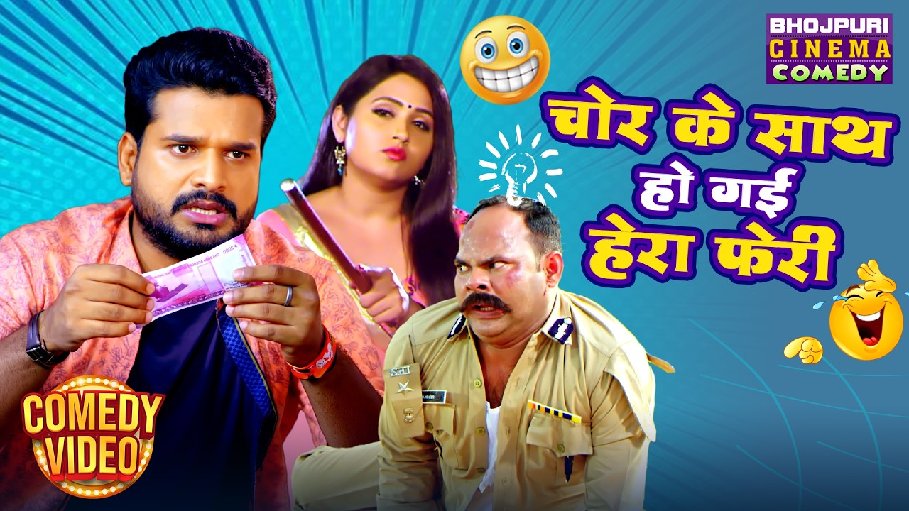 चोर के साथ हो गई हेरा फेरी | Ritesh Pandey और Kajal Raghwani की बेहतरीन कॉमेडी